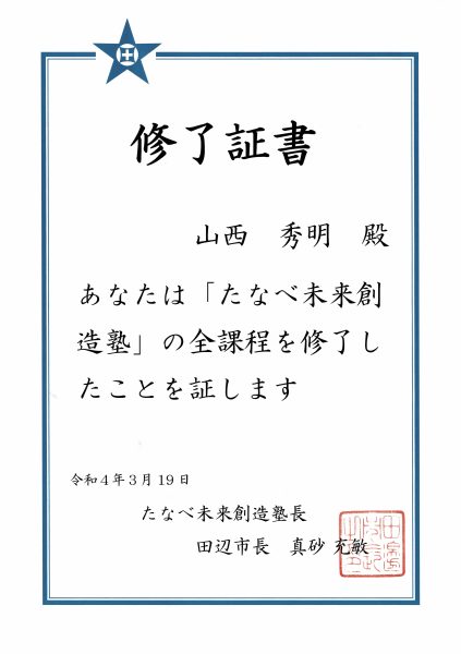 たなべ未来創造塾　修了！