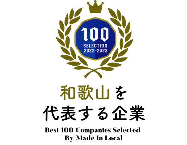 和歌山を代表する企業100選のロゴマーク